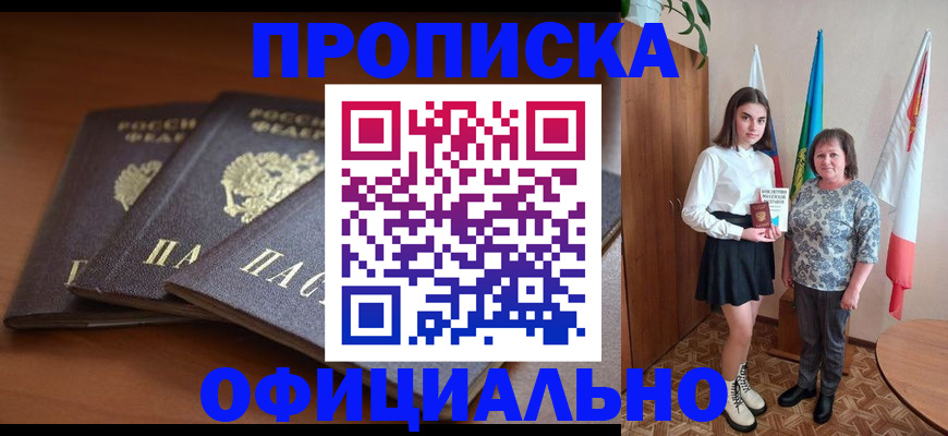 прописка законно в Алексеевке